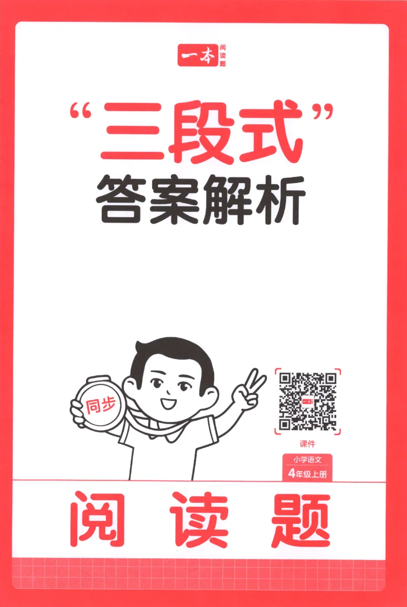 25秋《一本阅读题》4上语文_25秋《一本阅读题》语文