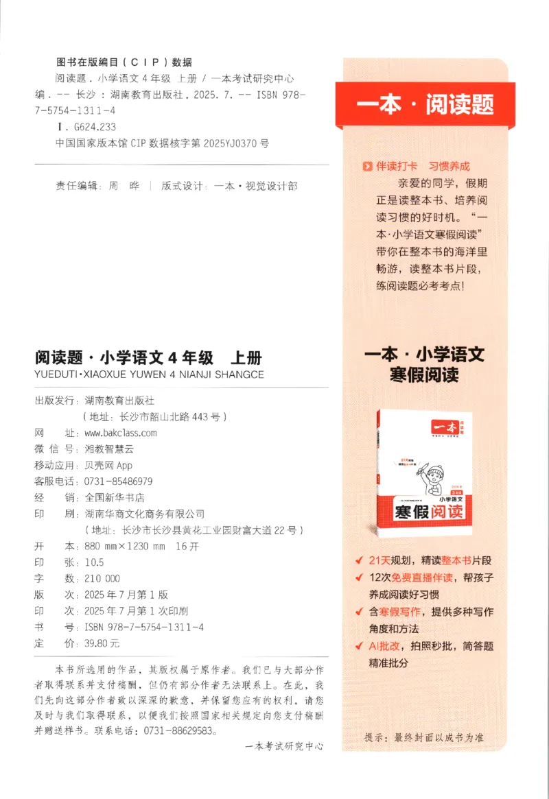 25秋《一本阅读题》4上语文_25秋《一本阅读题》语文