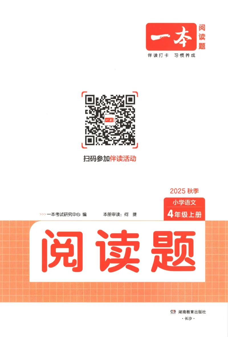 25秋《一本阅读题》4上语文_25秋《一本阅读题》语文