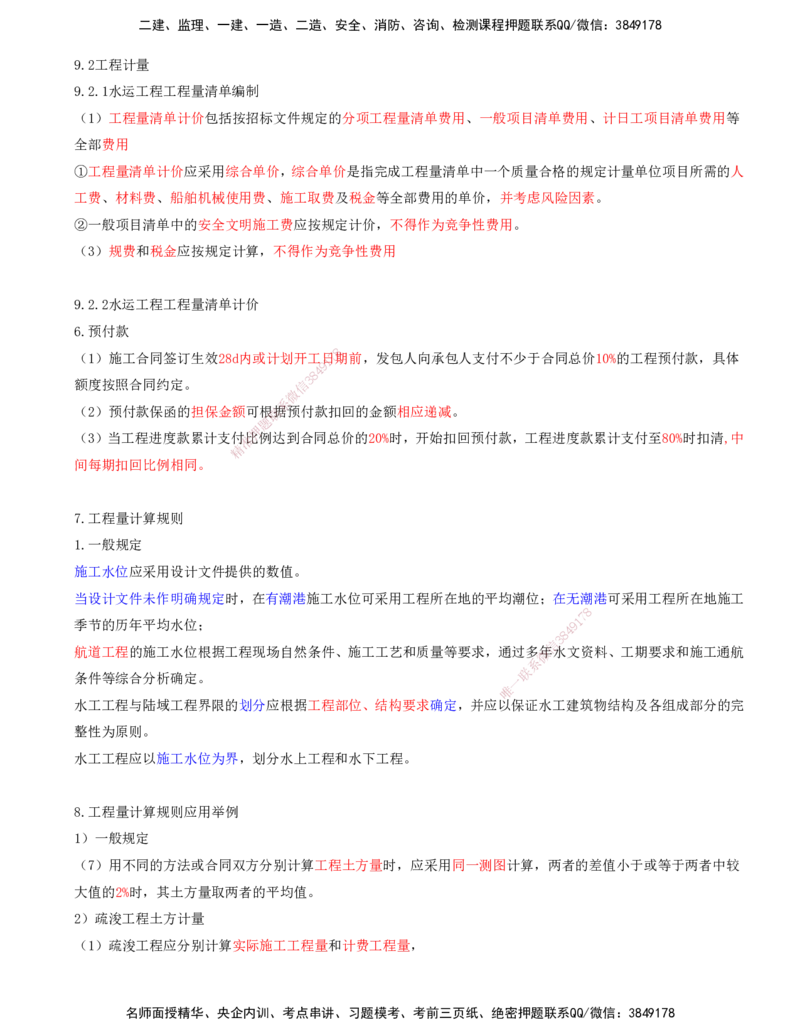 02.96-第3篇-第9章-9.2-工程计量-9.3-施工成本控制（略）_2026年一级建造师_2026年一建港航_2025年一建港航SVIP_02-基础精讲✿高端面授✿深度强化_10-港航《天一精讲班》皮丹丹KL