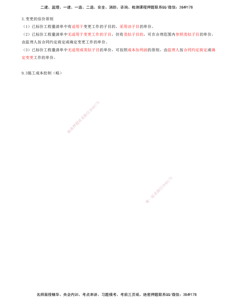02.96-第3篇-第9章-9.2-工程计量-9.3-施工成本控制（略）_2026年一级建造师_2026年一建港航_2025年一建港航SVIP_02-基础精讲✿高端面授✿深度强化_10-港航《天一精讲班》皮丹丹KL