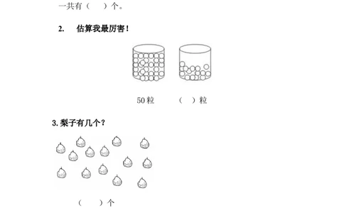 3.2估数_一年级上下册资料_1年级下册教学资源包课件+课时练_第三单元100以内数的认识_3.2估数_课时练