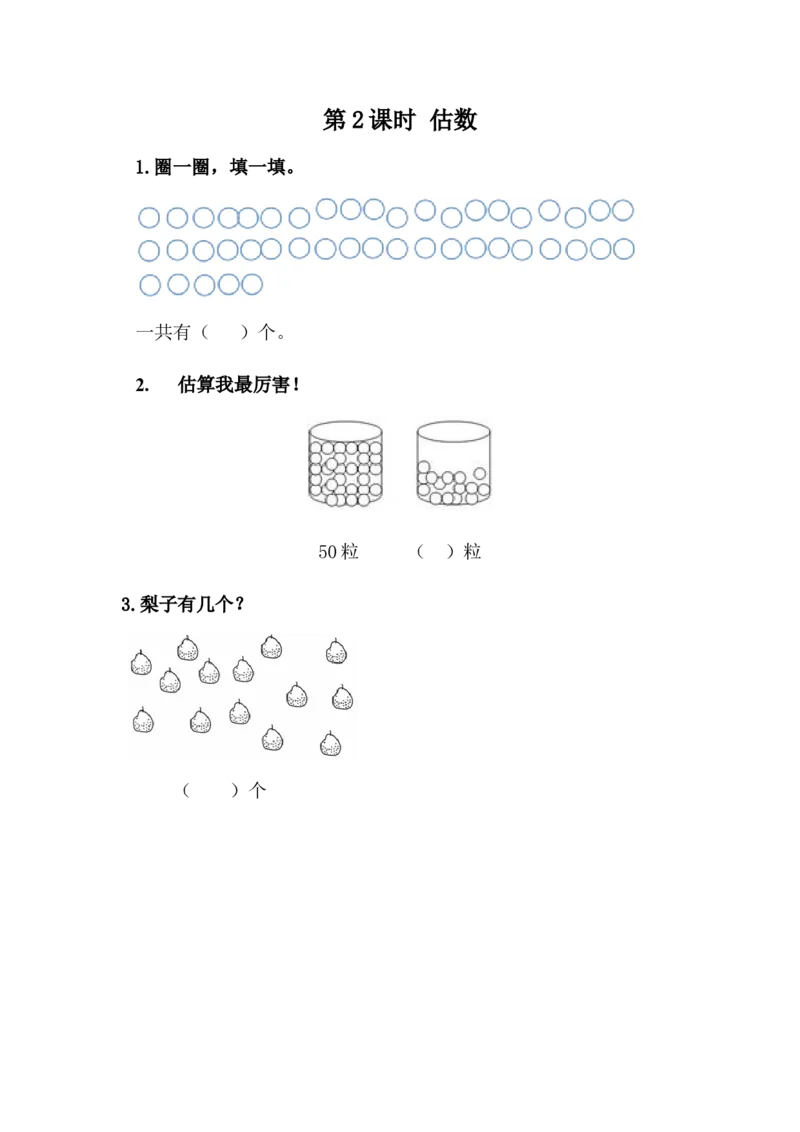 3.2估数_一年级上下册资料_1年级下册教学资源包课件+课时练_第三单元100以内数的认识_3.2估数_课时练