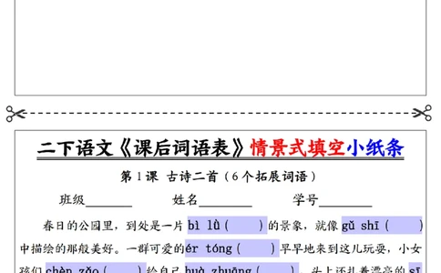 2090二下语文+-+《课后词语表》默写+情景式填空每日一练小纸条（30页）__二年级上下册资料_二年级下册小红书同款资料_二下语文_二下语文
