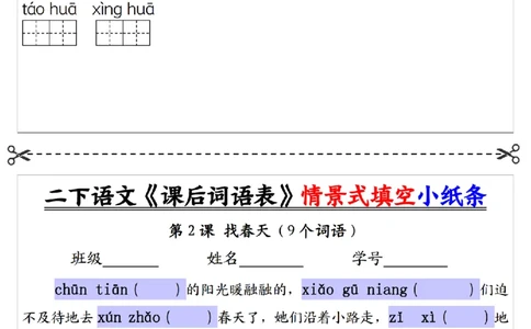 2090二下语文+-+《课后词语表》默写+情景式填空每日一练小纸条（30页）__二年级上下册资料_二年级下册小红书同款资料_二下语文_二下语文
