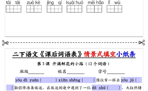 2090二下语文+-+《课后词语表》默写+情景式填空每日一练小纸条（30页）__二年级上下册资料_二年级下册小红书同款资料_二下语文_二下语文