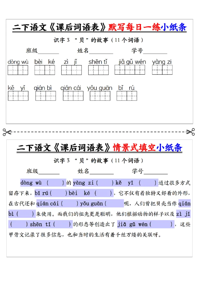 2090二下语文+-+《课后词语表》默写+情景式填空每日一练小纸条（30页）__二年级上下册资料_二年级下册小红书同款资料_二下语文_二下语文