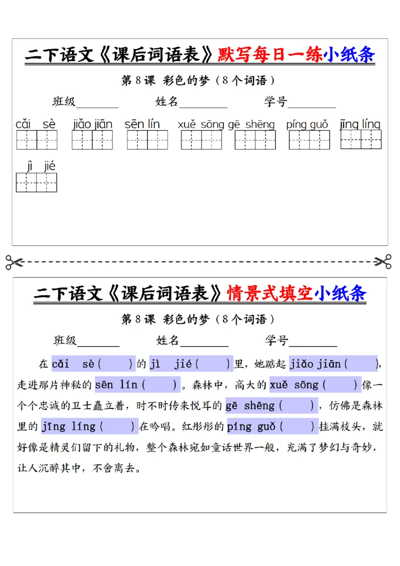 2090二下语文+-+《课后词语表》默写+情景式填空每日一练小纸条（30页）__二年级上下册资料_二年级下册小红书同款资料_二下语文_二下语文