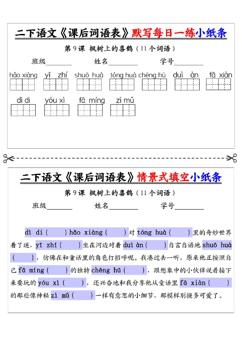 2090二下语文+-+《课后词语表》默写+情景式填空每日一练小纸条（30页）__二年级上下册资料_二年级下册小红书同款资料_二下语文_二下语文