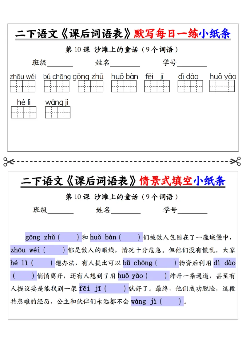 2090二下语文+-+《课后词语表》默写+情景式填空每日一练小纸条（30页）__二年级上下册资料_二年级下册小红书同款资料_二下语文_二下语文
