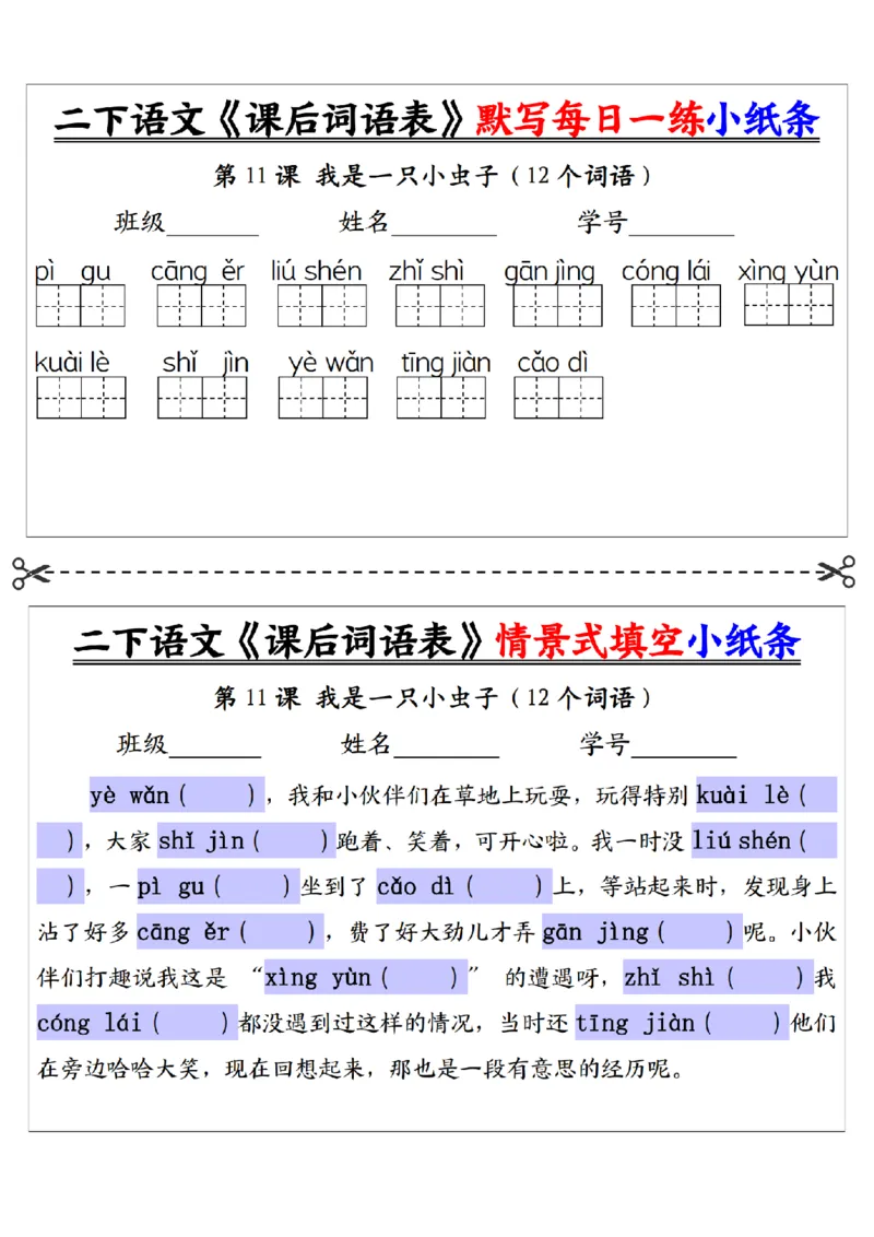 2090二下语文+-+《课后词语表》默写+情景式填空每日一练小纸条（30页）__二年级上下册资料_二年级下册小红书同款资料_二下语文_二下语文