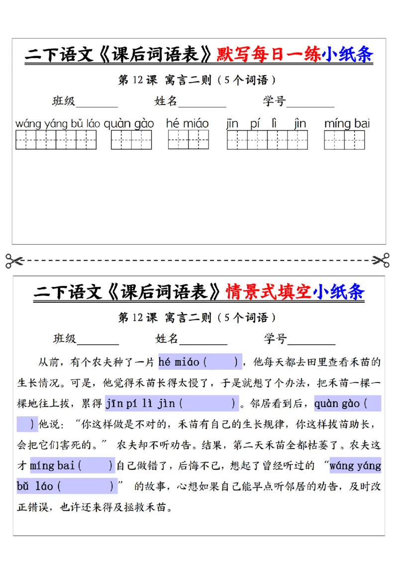 2090二下语文+-+《课后词语表》默写+情景式填空每日一练小纸条（30页）__二年级上下册资料_二年级下册小红书同款资料_二下语文_二下语文