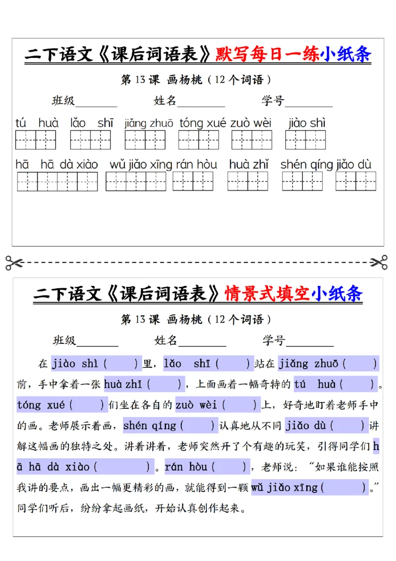 2090二下语文+-+《课后词语表》默写+情景式填空每日一练小纸条（30页）__二年级上下册资料_二年级下册小红书同款资料_二下语文_二下语文