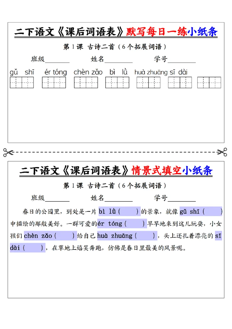 2090二下语文+-+《课后词语表》默写+情景式填空每日一练小纸条（30页）__二年级上下册资料_二年级下册小红书同款资料_二下语文_二下语文
