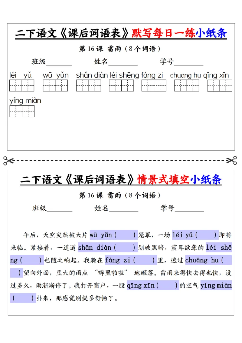 2090二下语文+-+《课后词语表》默写+情景式填空每日一练小纸条（30页）__二年级上下册资料_二年级下册小红书同款资料_二下语文_二下语文