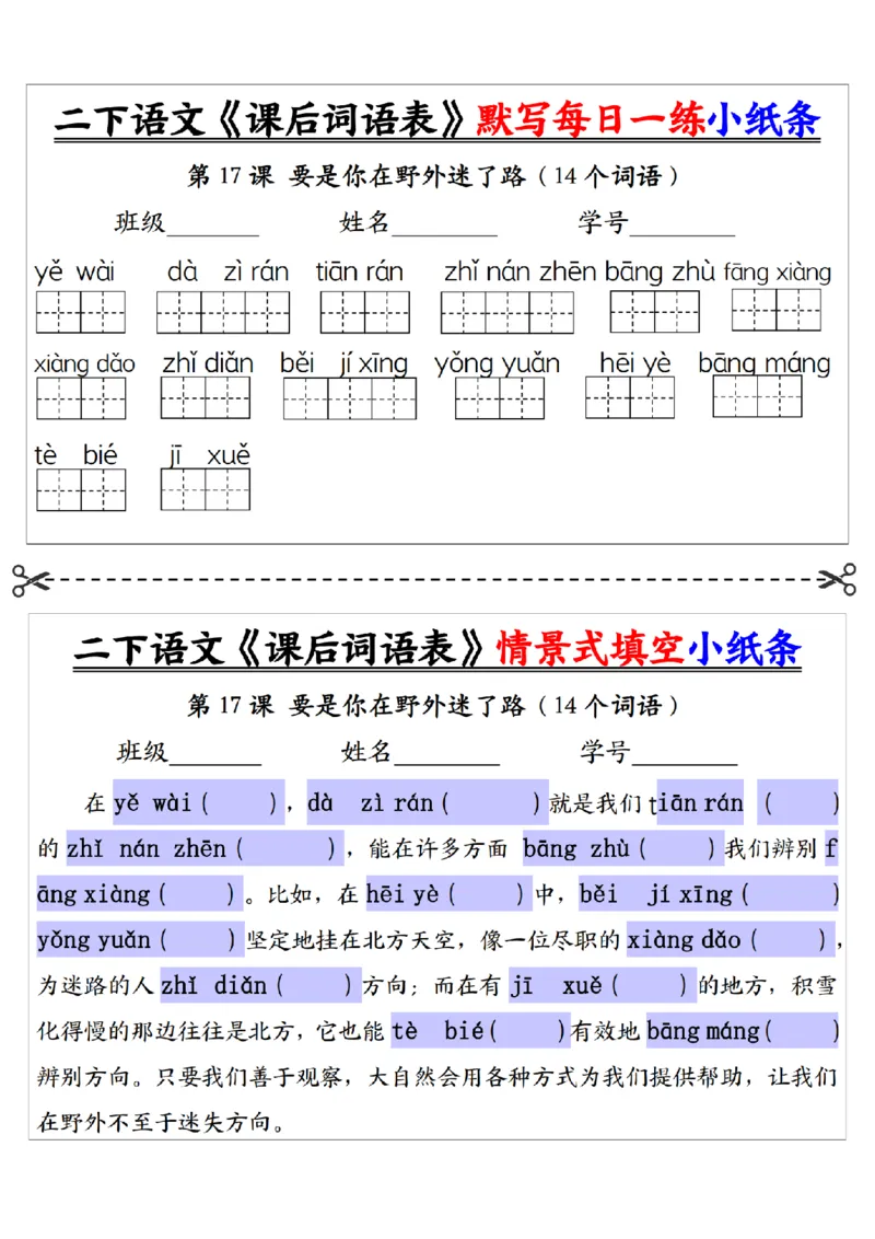 2090二下语文+-+《课后词语表》默写+情景式填空每日一练小纸条（30页）__二年级上下册资料_二年级下册小红书同款资料_二下语文_二下语文