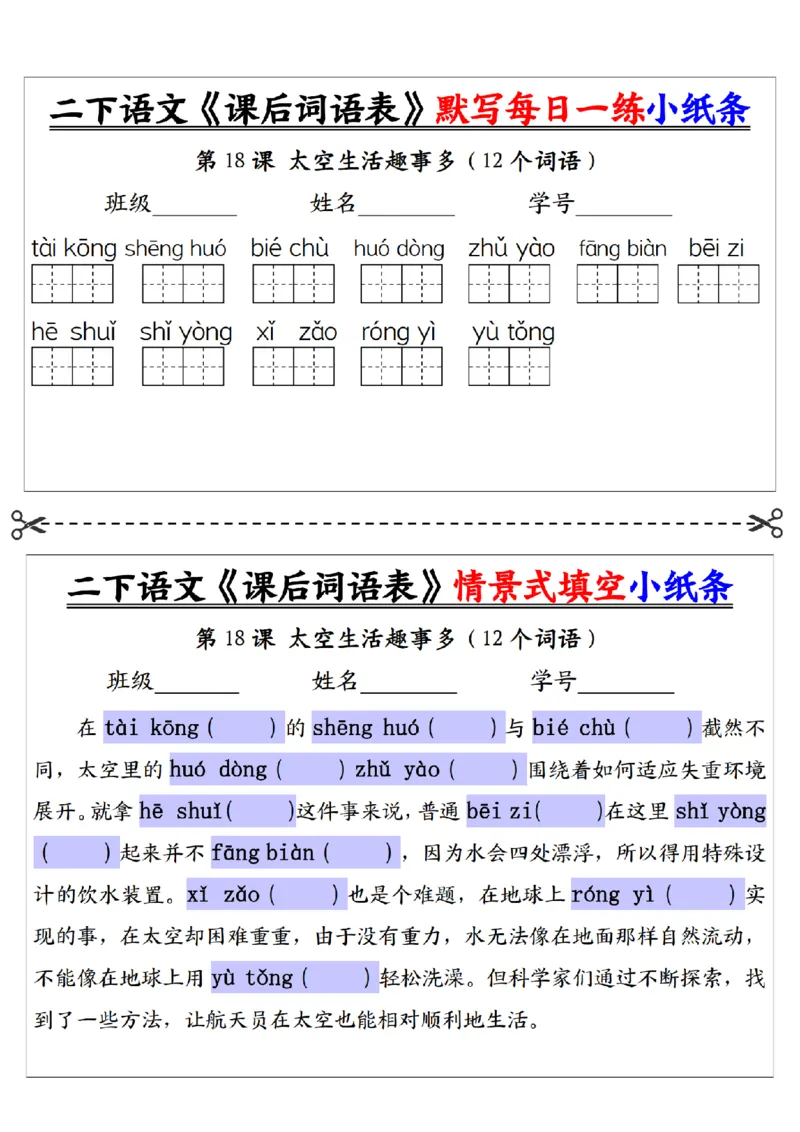 2090二下语文+-+《课后词语表》默写+情景式填空每日一练小纸条（30页）__二年级上下册资料_二年级下册小红书同款资料_二下语文_二下语文