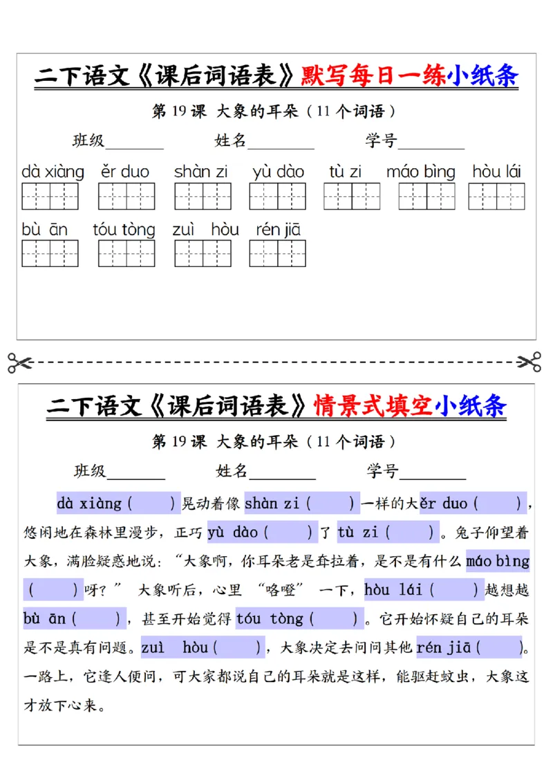 2090二下语文+-+《课后词语表》默写+情景式填空每日一练小纸条（30页）__二年级上下册资料_二年级下册小红书同款资料_二下语文_二下语文