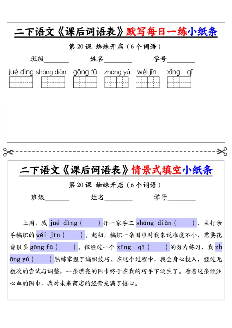 2090二下语文+-+《课后词语表》默写+情景式填空每日一练小纸条（30页）__二年级上下册资料_二年级下册小红书同款资料_二下语文_二下语文