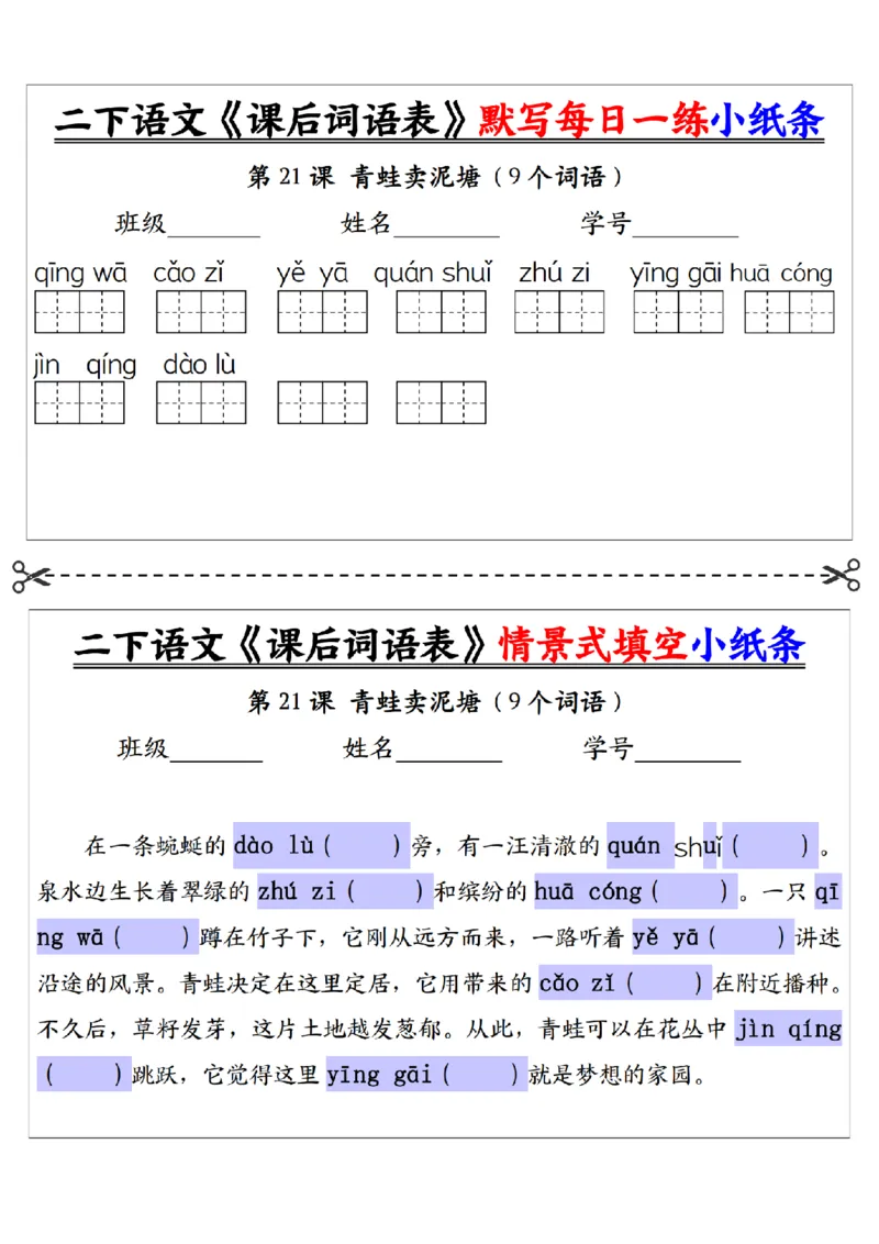 2090二下语文+-+《课后词语表》默写+情景式填空每日一练小纸条（30页）__二年级上下册资料_二年级下册小红书同款资料_二下语文_二下语文