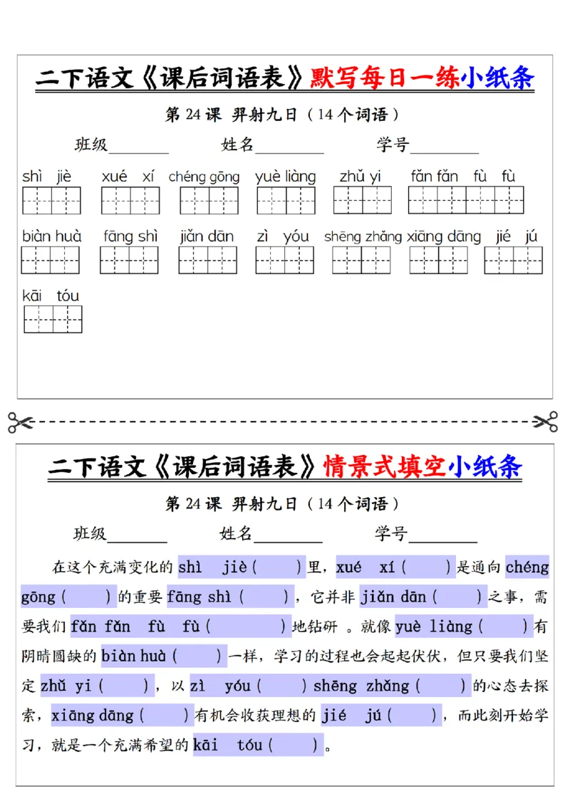 2090二下语文+-+《课后词语表》默写+情景式填空每日一练小纸条（30页）__二年级上下册资料_二年级下册小红书同款资料_二下语文_二下语文