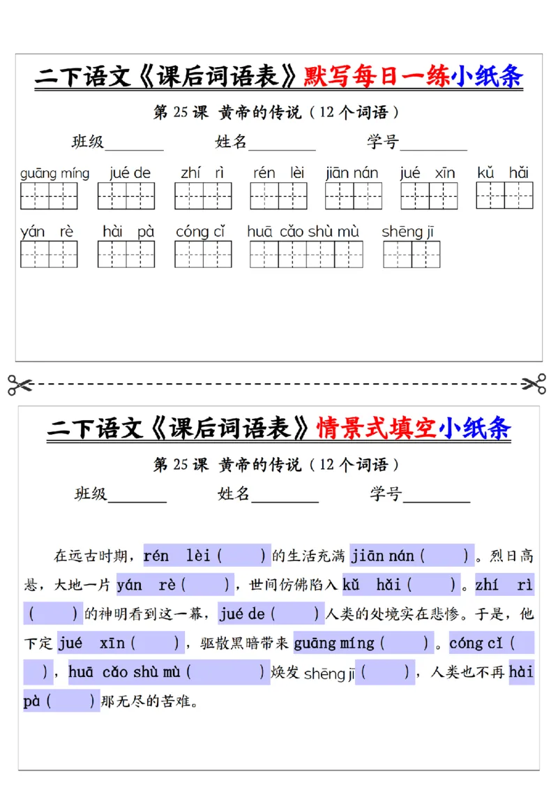 2090二下语文+-+《课后词语表》默写+情景式填空每日一练小纸条（30页）__二年级上下册资料_二年级下册小红书同款资料_二下语文_二下语文
