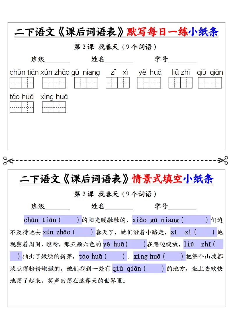 2090二下语文+-+《课后词语表》默写+情景式填空每日一练小纸条（30页）__二年级上下册资料_二年级下册小红书同款资料_二下语文_二下语文