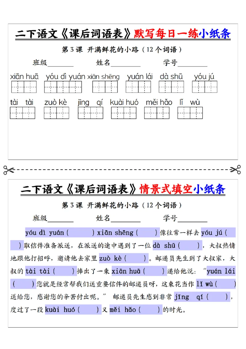 2090二下语文+-+《课后词语表》默写+情景式填空每日一练小纸条（30页）__二年级上下册资料_二年级下册小红书同款资料_二下语文_二下语文