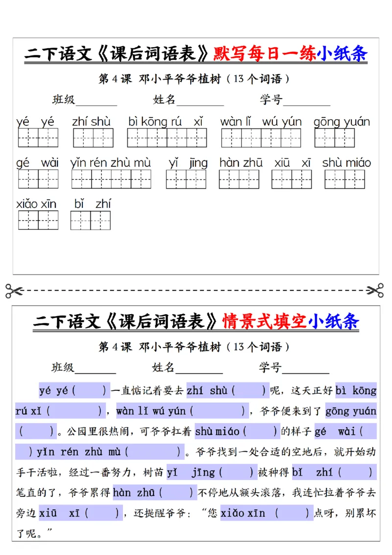 2090二下语文+-+《课后词语表》默写+情景式填空每日一练小纸条（30页）__二年级上下册资料_二年级下册小红书同款资料_二下语文_二下语文