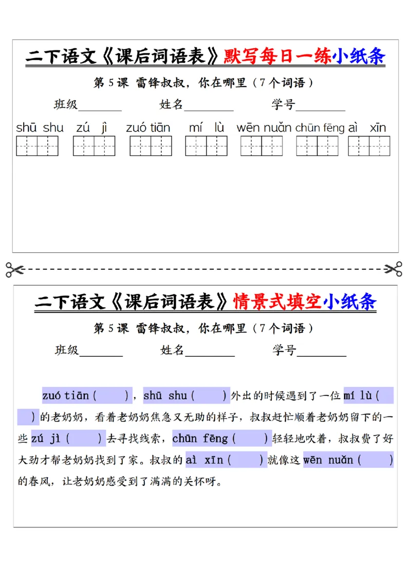 2090二下语文+-+《课后词语表》默写+情景式填空每日一练小纸条（30页）__二年级上下册资料_二年级下册小红书同款资料_二下语文_二下语文