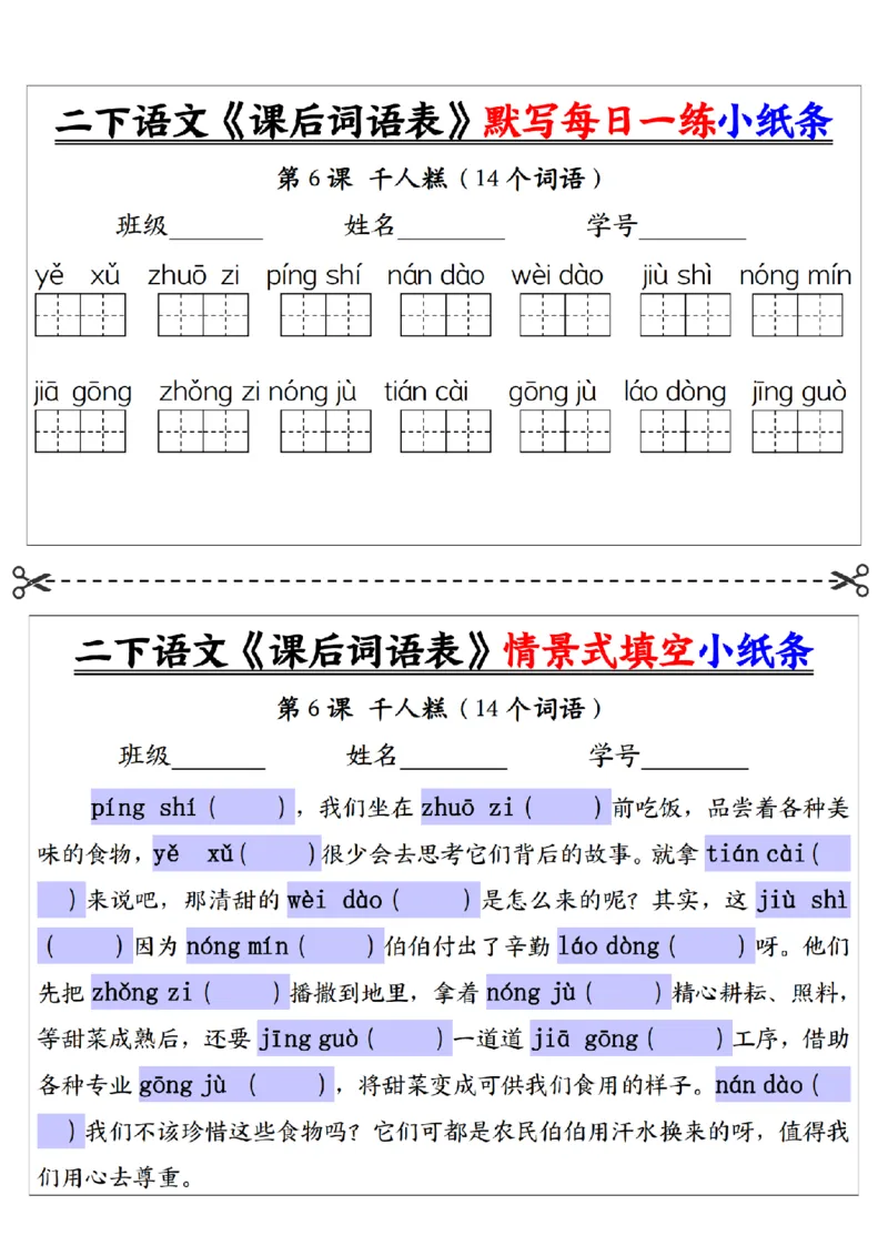 2090二下语文+-+《课后词语表》默写+情景式填空每日一练小纸条（30页）__二年级上下册资料_二年级下册小红书同款资料_二下语文_二下语文