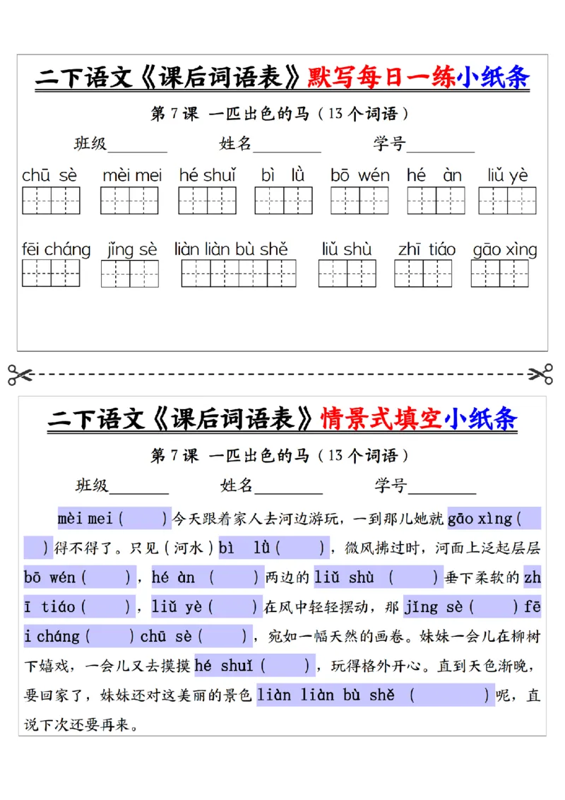 2090二下语文+-+《课后词语表》默写+情景式填空每日一练小纸条（30页）__二年级上下册资料_二年级下册小红书同款资料_二下语文_二下语文
