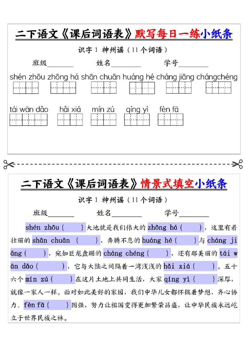 2090二下语文+-+《课后词语表》默写+情景式填空每日一练小纸条（30页）__二年级上下册资料_二年级下册小红书同款资料_二下语文_二下语文