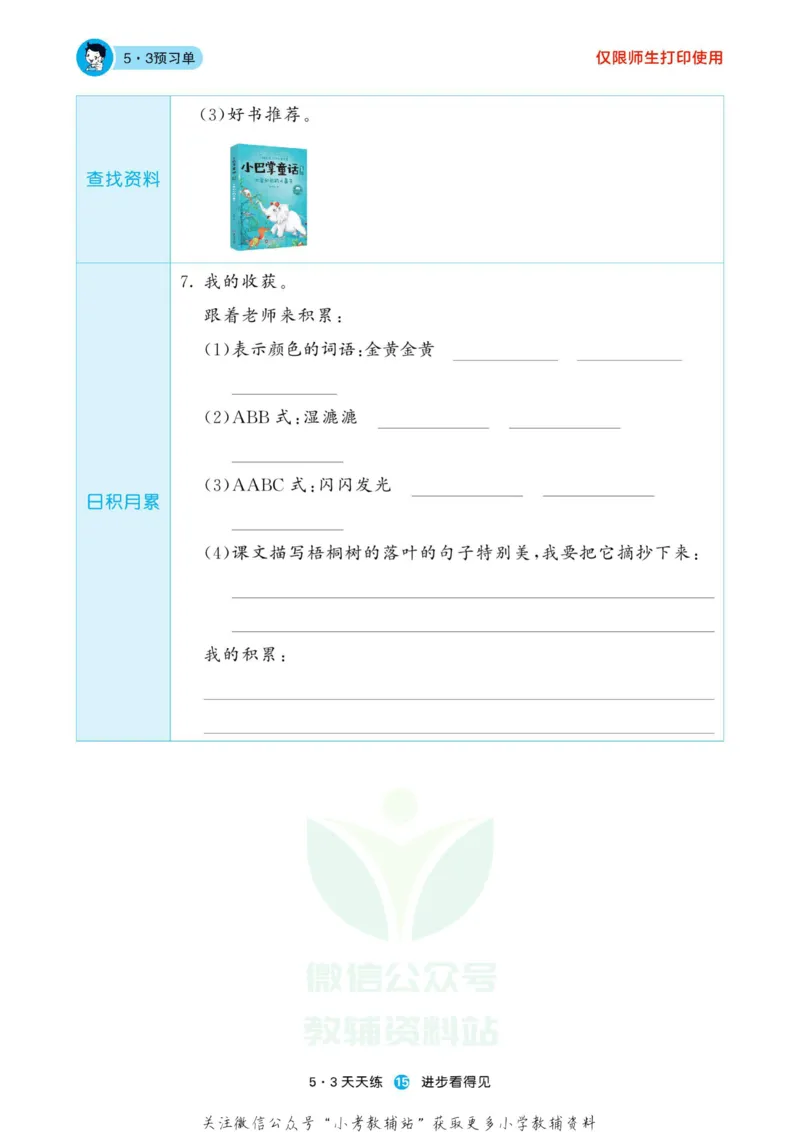 2022秋5&middot;3预习单三年级上册语文部编版_三年级上下册资料_三年级上语数英上下册学习资料_3-8-1、小学三年级语文上册_统编、部编、人教（语文全国统一只有一个版）_2023更新