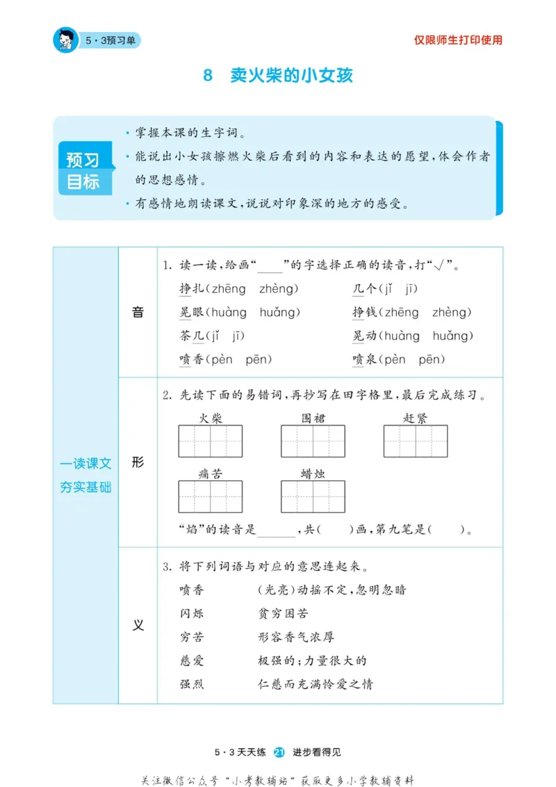 2022秋5&middot;3预习单三年级上册语文部编版_三年级上下册资料_三年级上语数英上下册学习资料_3-8-1、小学三年级语文上册_统编、部编、人教（语文全国统一只有一个版）_2023更新