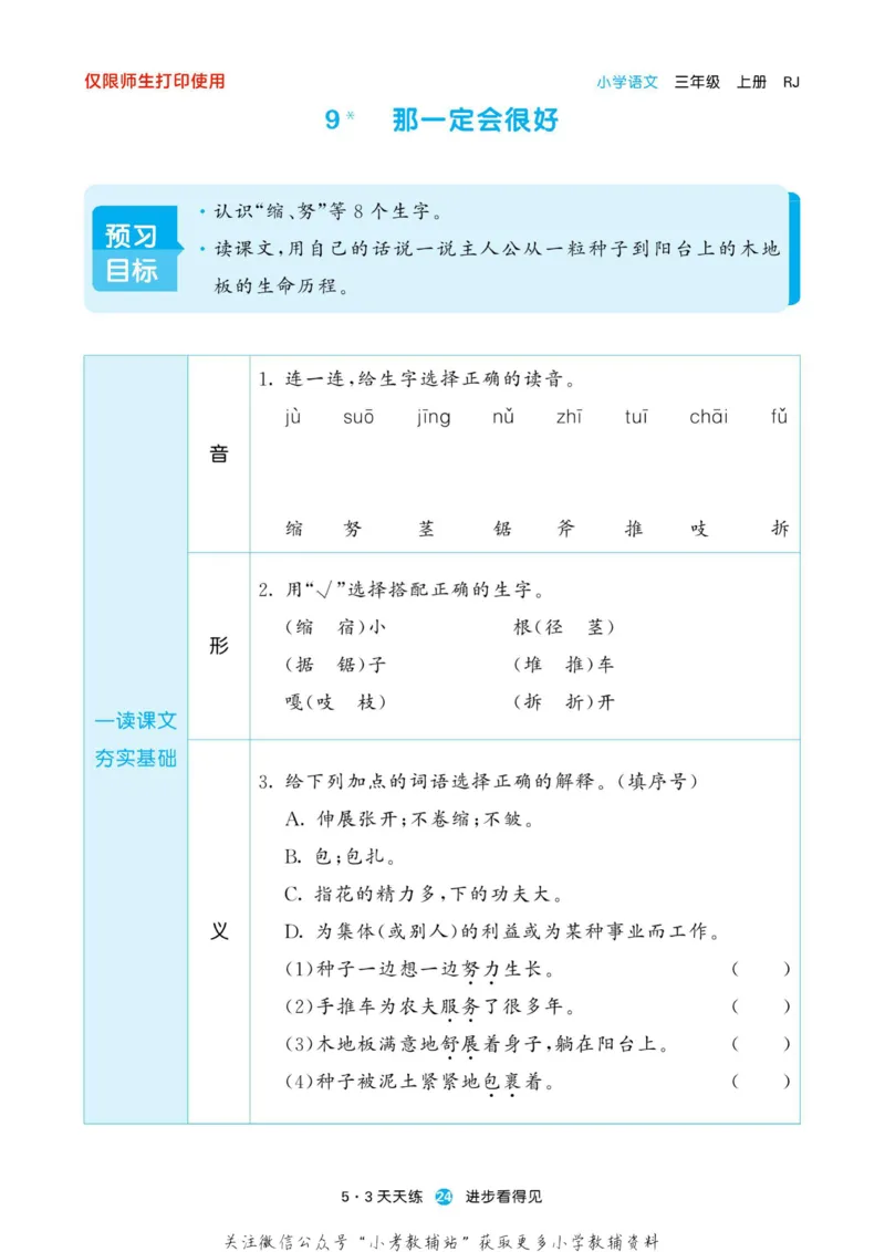 2022秋5&middot;3预习单三年级上册语文部编版_三年级上下册资料_三年级上语数英上下册学习资料_3-8-1、小学三年级语文上册_统编、部编、人教（语文全国统一只有一个版）_2023更新