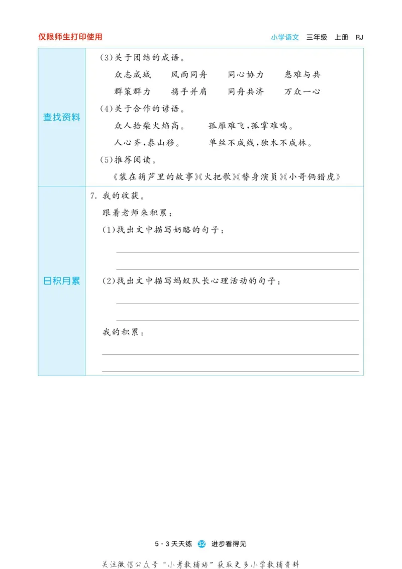 2022秋5&middot;3预习单三年级上册语文部编版_三年级上下册资料_三年级上语数英上下册学习资料_3-8-1、小学三年级语文上册_统编、部编、人教（语文全国统一只有一个版）_2023更新