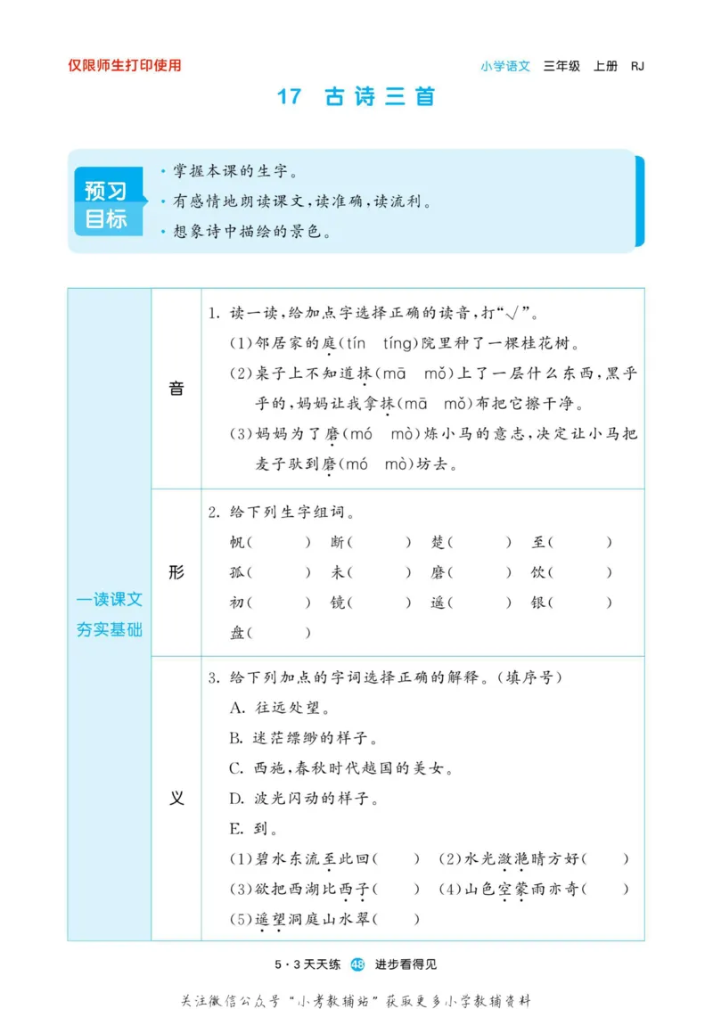 2022秋5&middot;3预习单三年级上册语文部编版_三年级上下册资料_三年级上语数英上下册学习资料_3-8-1、小学三年级语文上册_统编、部编、人教（语文全国统一只有一个版）_2023更新