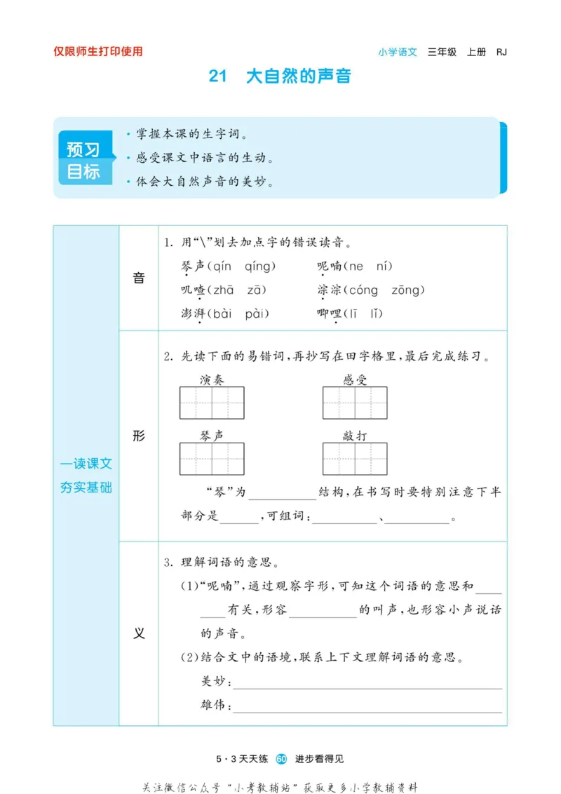 2022秋5&middot;3预习单三年级上册语文部编版_三年级上下册资料_三年级上语数英上下册学习资料_3-8-1、小学三年级语文上册_统编、部编、人教（语文全国统一只有一个版）_2023更新