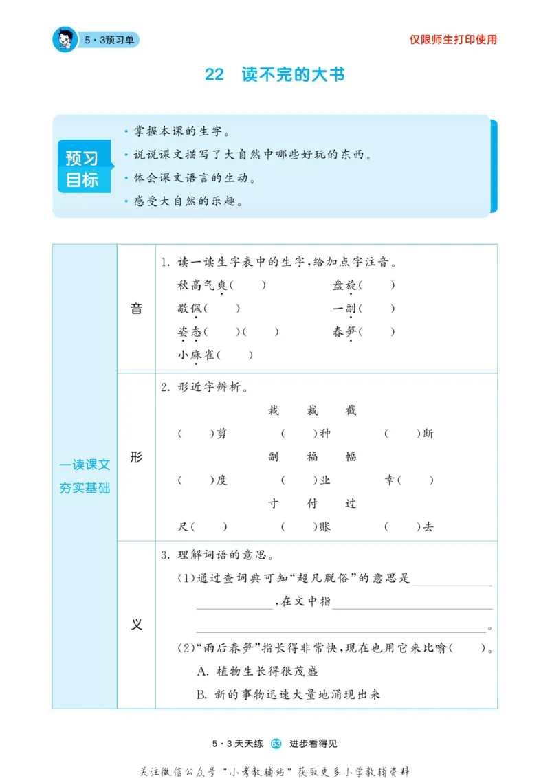 2022秋5&middot;3预习单三年级上册语文部编版_三年级上下册资料_三年级上语数英上下册学习资料_3-8-1、小学三年级语文上册_统编、部编、人教（语文全国统一只有一个版）_2023更新