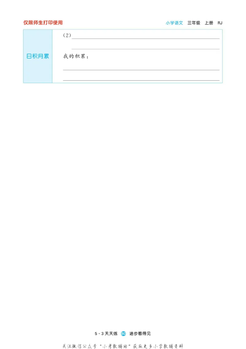 2022秋5&middot;3预习单三年级上册语文部编版_三年级上下册资料_三年级上语数英上下册学习资料_3-8-1、小学三年级语文上册_统编、部编、人教（语文全国统一只有一个版）_2023更新