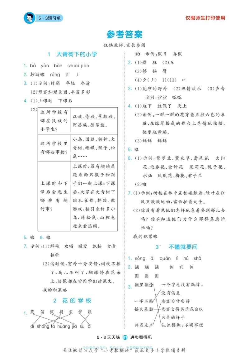 2022秋5&middot;3预习单三年级上册语文部编版_三年级上下册资料_三年级上语数英上下册学习资料_3-8-1、小学三年级语文上册_统编、部编、人教（语文全国统一只有一个版）_2023更新