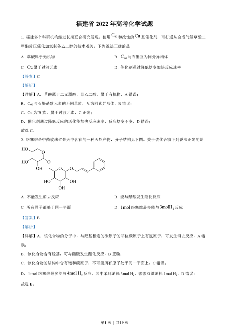 2022年高考化学试卷（福建）（解析卷）_历年高考真题合集_化学历年高考真题_新&middot;PDF版2008-2025&middot;高考化学真题_化学（按试卷类型分类）2008-2025_自主命题卷&middot;化学（2008-2025）(1)