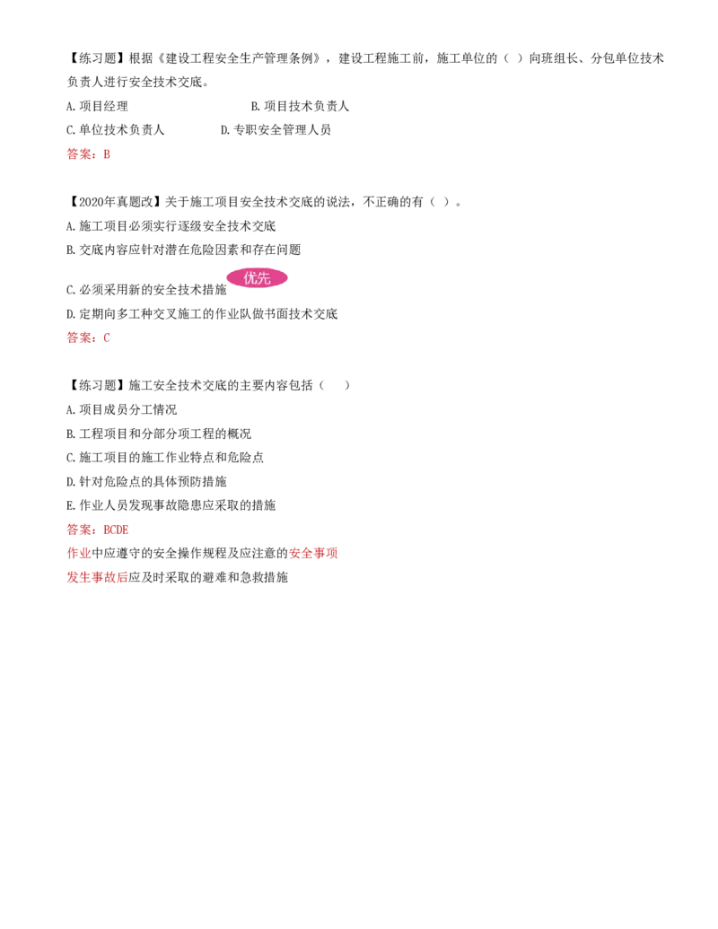 73-第7章-7.3.2-施工安全技术措施及安全技术交底_2026年一级建造师_2026年一建管理_2025年一建管理SVIP_02-基础精讲✿高端面授✿深度强化_金月_讲义