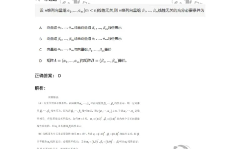 91270303-向量组之间的线性表示及等价-194224_军队文职(1)_01.军队文职真题-专业课_（全）版本一（历年真题+章节练习+模拟题）_数学3(军队文职)_章节练习_题目+解析