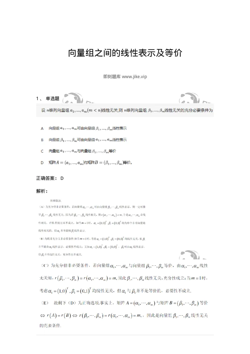91270303-向量组之间的线性表示及等价-194224_军队文职(1)_01.军队文职真题-专业课_（全）版本一（历年真题+章节练习+模拟题）_数学3(军队文职)_章节练习_题目+解析