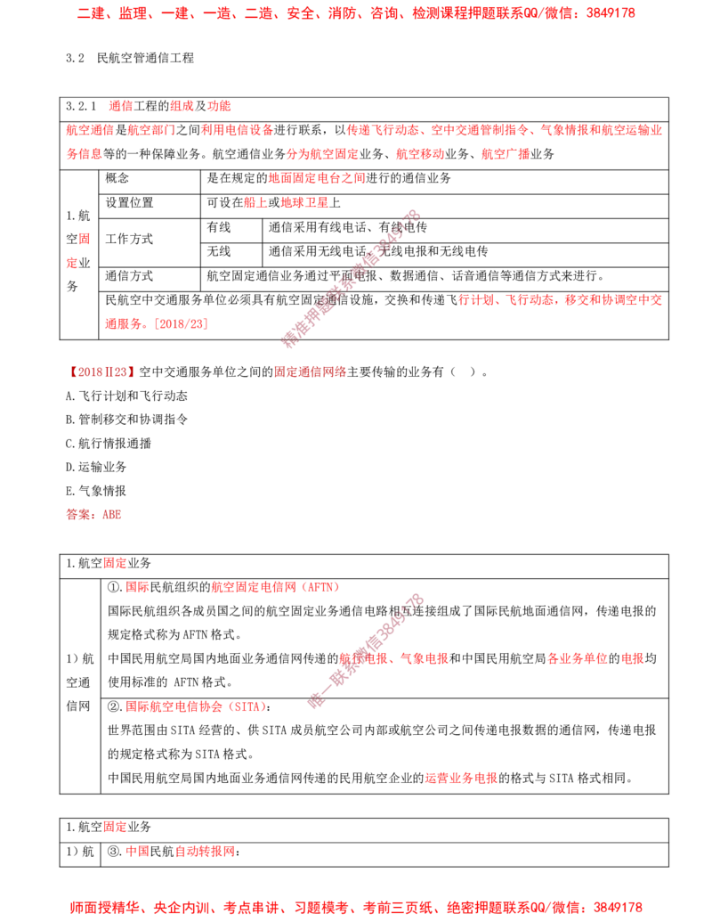 02.25-第3章-3.2-民航空管通信工程（一）_2026年一级建造师_2026年一建民航_2025年一建民航SVIP_02-基础精讲✿高端面授✿深度强化_11-民航《教材精讲班》高永志SMR_03.第三章
