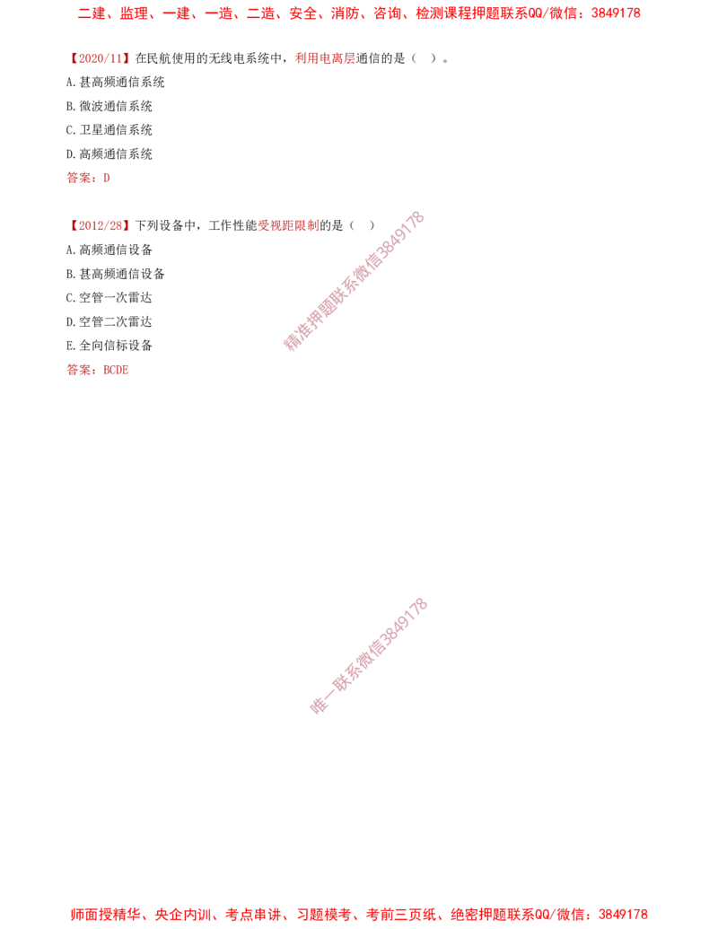 02.25-第3章-3.2-民航空管通信工程（一）_2026年一级建造师_2026年一建民航_2025年一建民航SVIP_02-基础精讲✿高端面授✿深度强化_11-民航《教材精讲班》高永志SMR_03.第三章