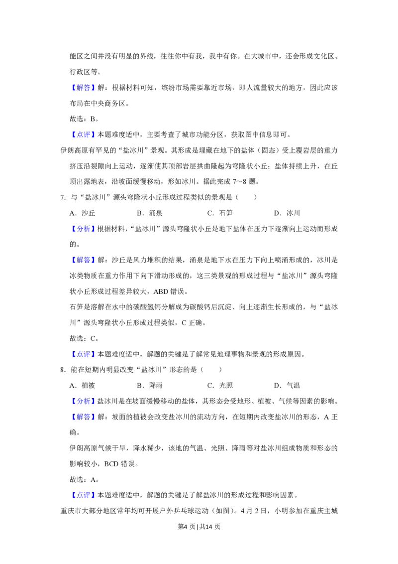 2021年高考地理试卷（重庆）（解析卷）_地理历年高考真题_新&middot;PDF版2008-2025&middot;高考地理真题_地理（按年份分类）2008-2025_2021&middot;地理高考真题