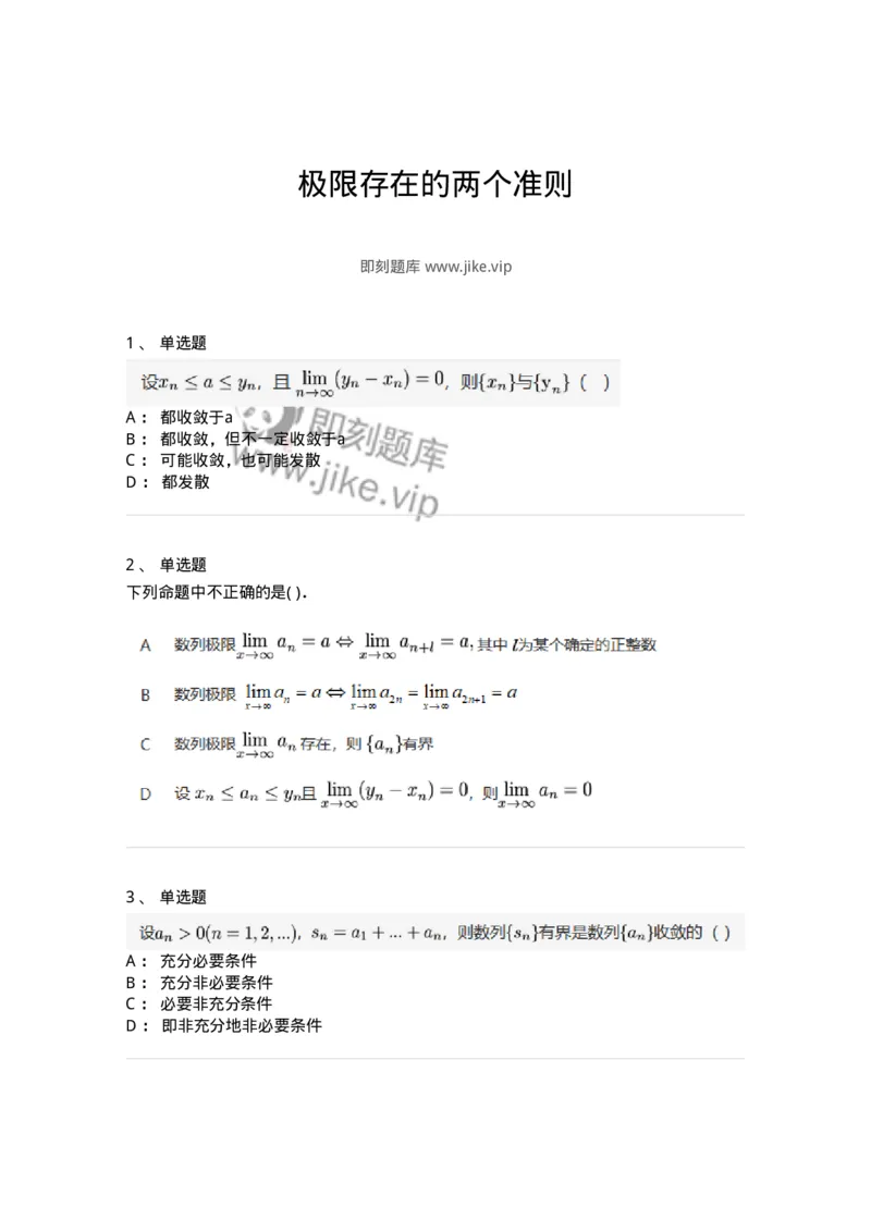 91280111-极限存在的两个准则-194249_军队文职(1)_01.军队文职真题-专业课_（全）版本一（历年真题+章节练习+模拟题）_数学3(军队文职)_章节练习_纯题目